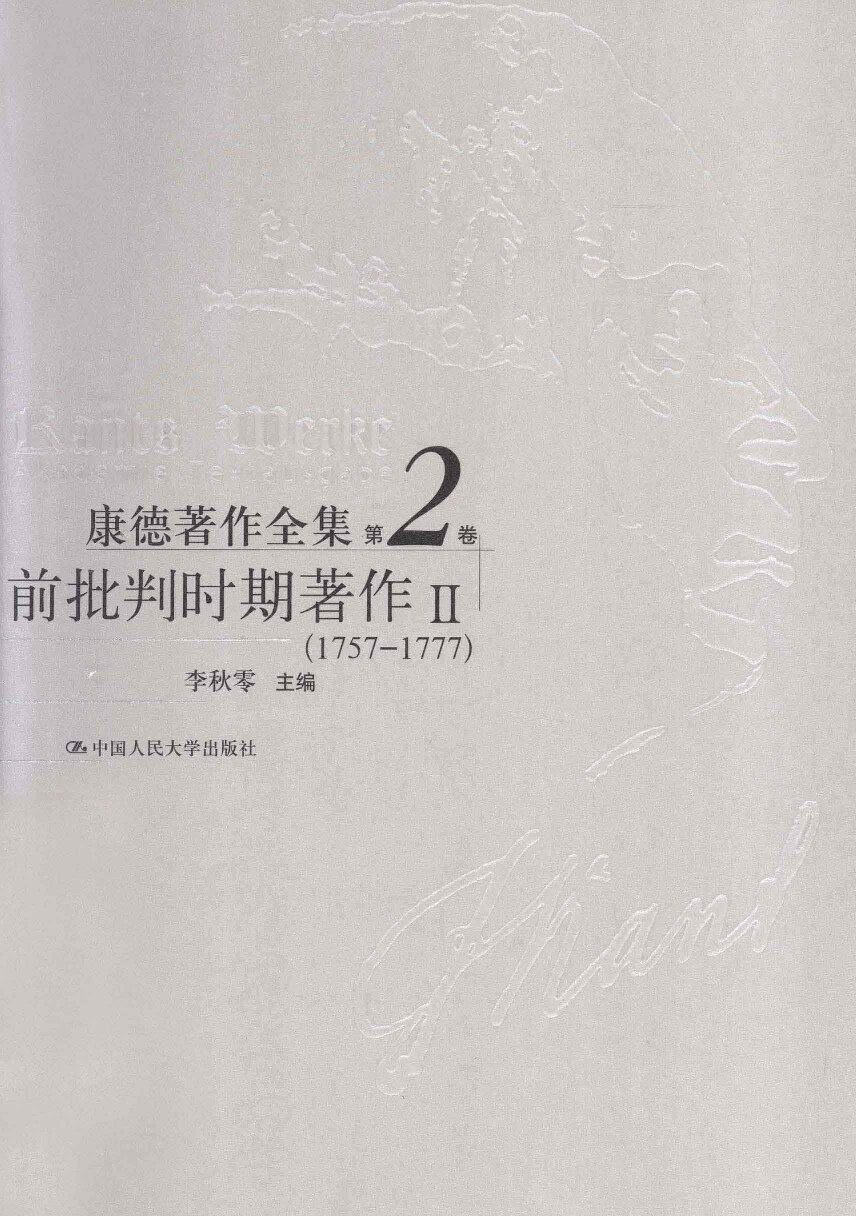 康德著作全集 第2卷 前批判时期著作 2 1757-1777