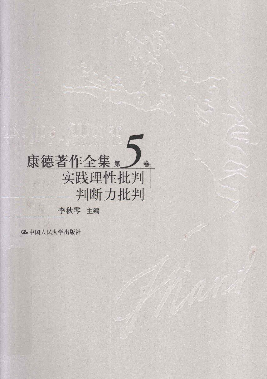康德著作全集 第5卷 实践理性批判、判断力批判