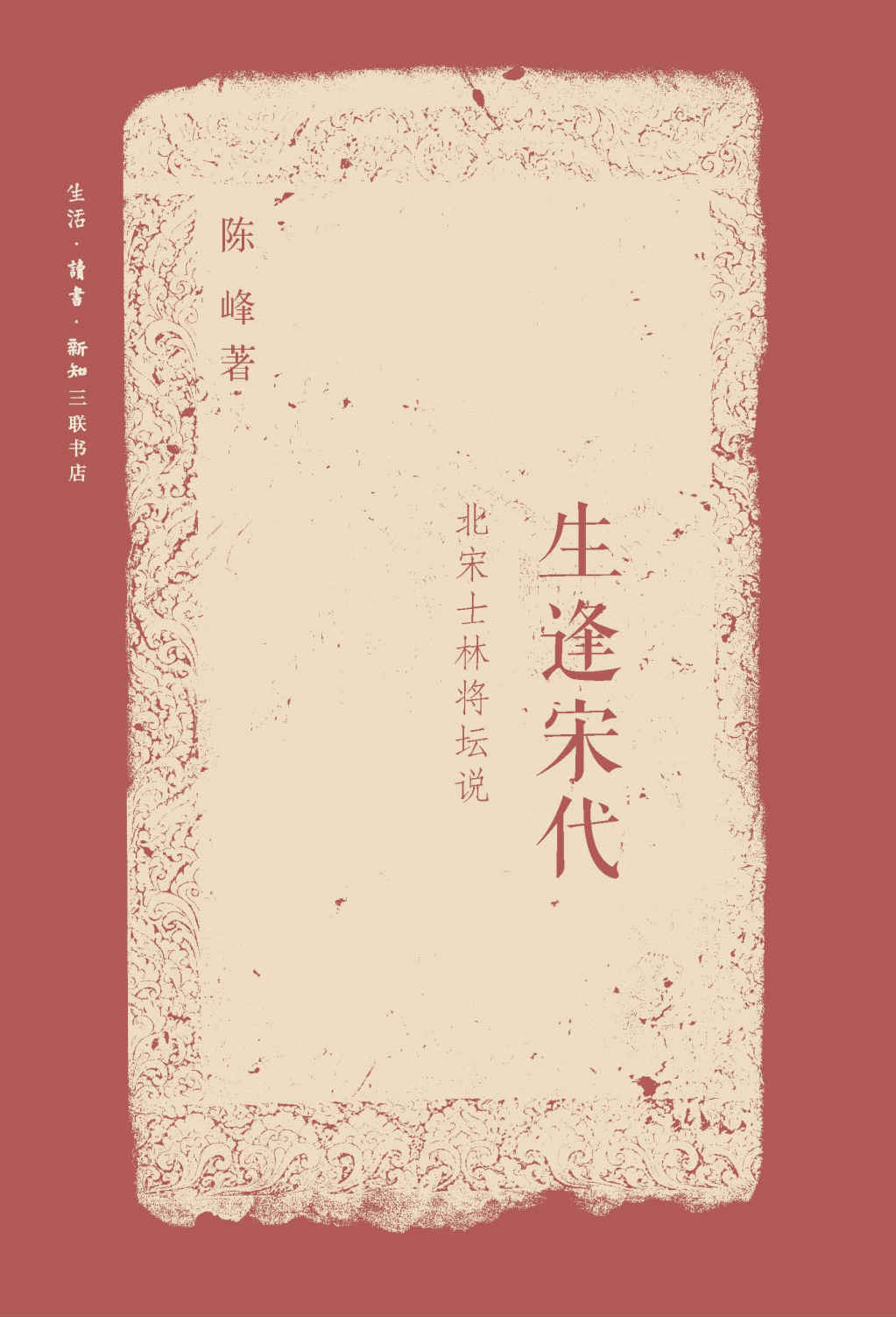 生逢宋代:北宋士林将坛说