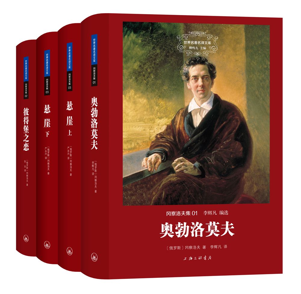 冈察洛夫集（全四册）