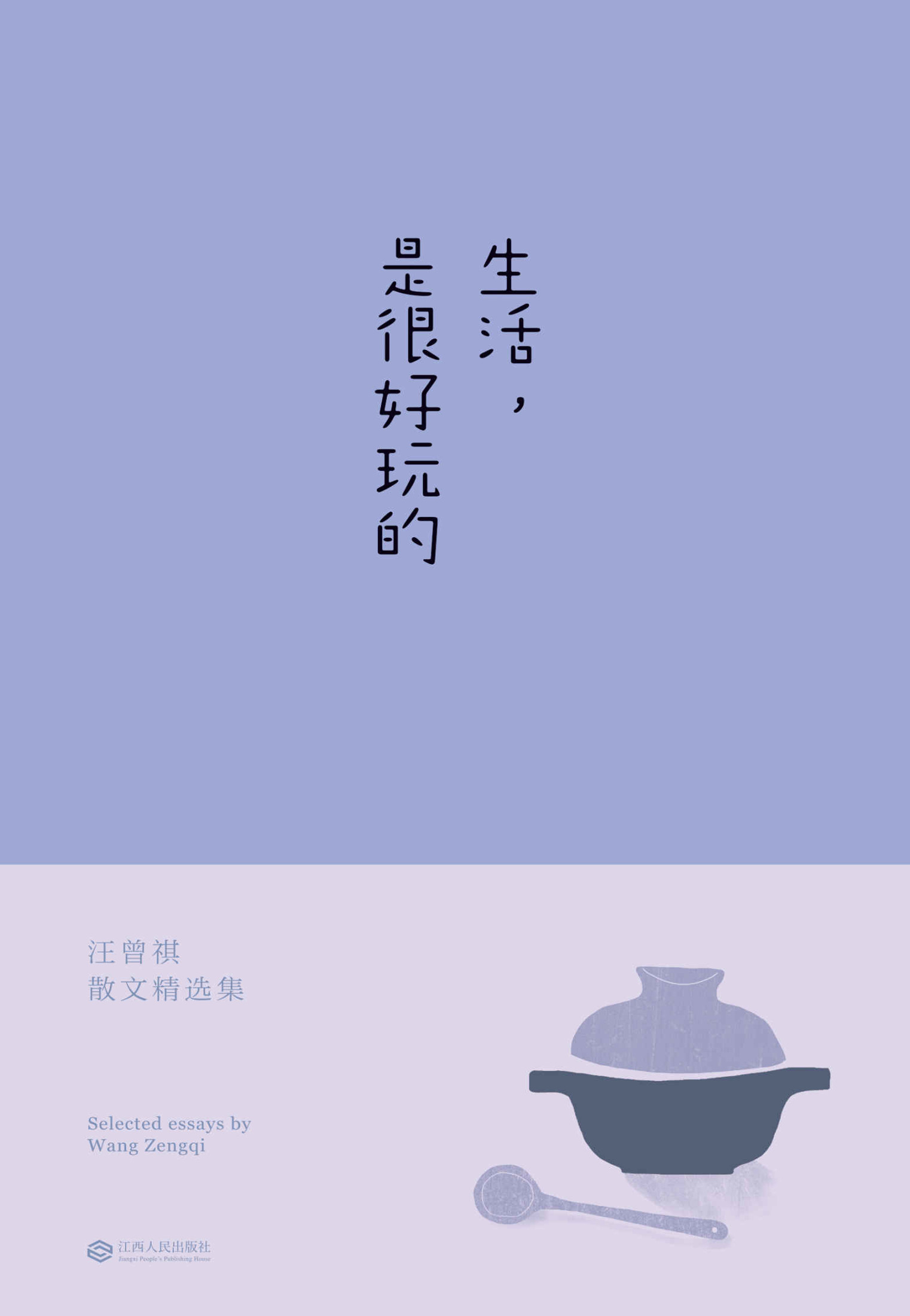 生活，是很好玩的