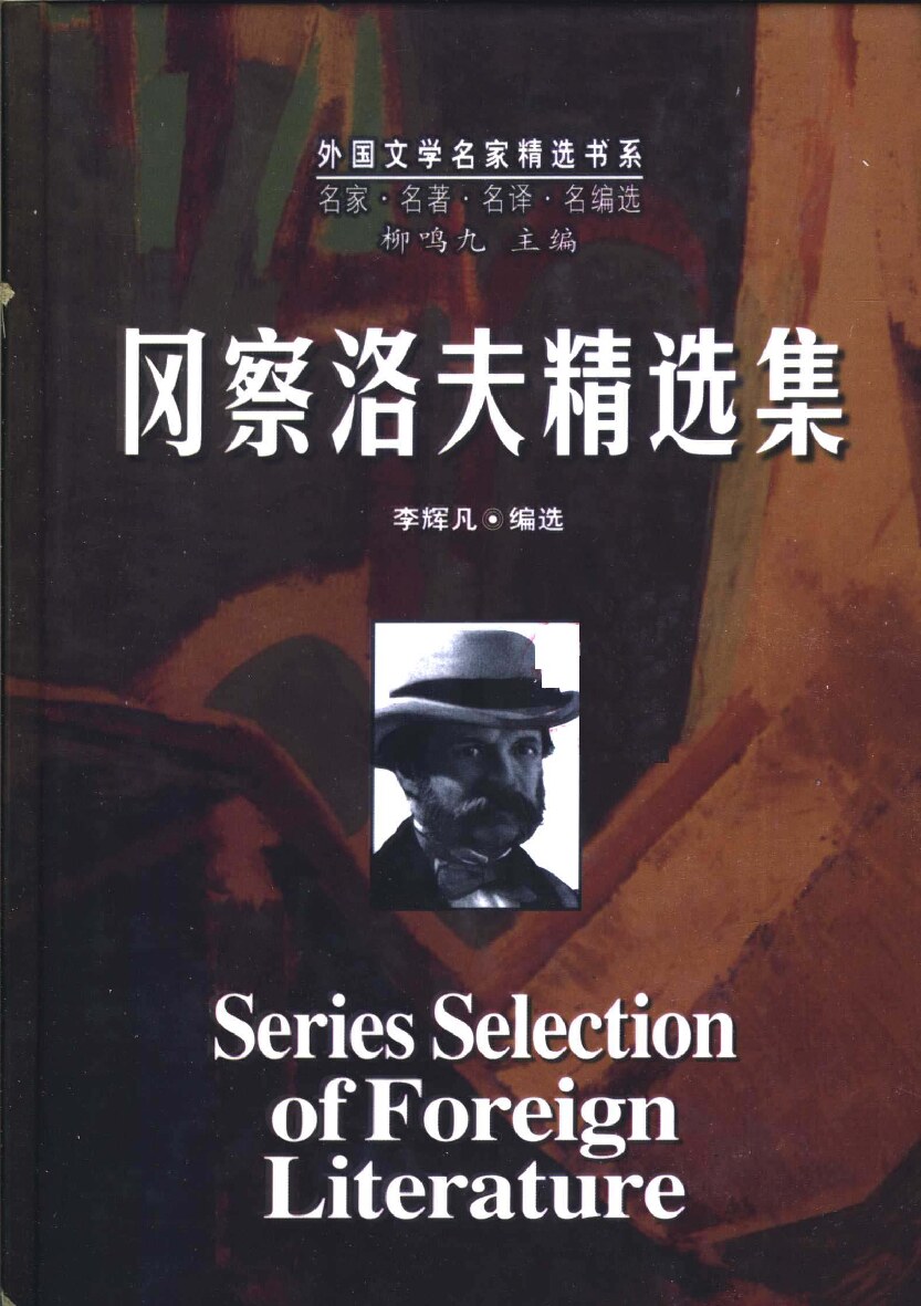冈察洛夫精选集