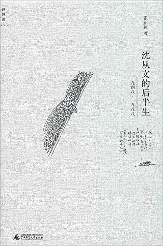 沈从文的后半生：1948-1988
