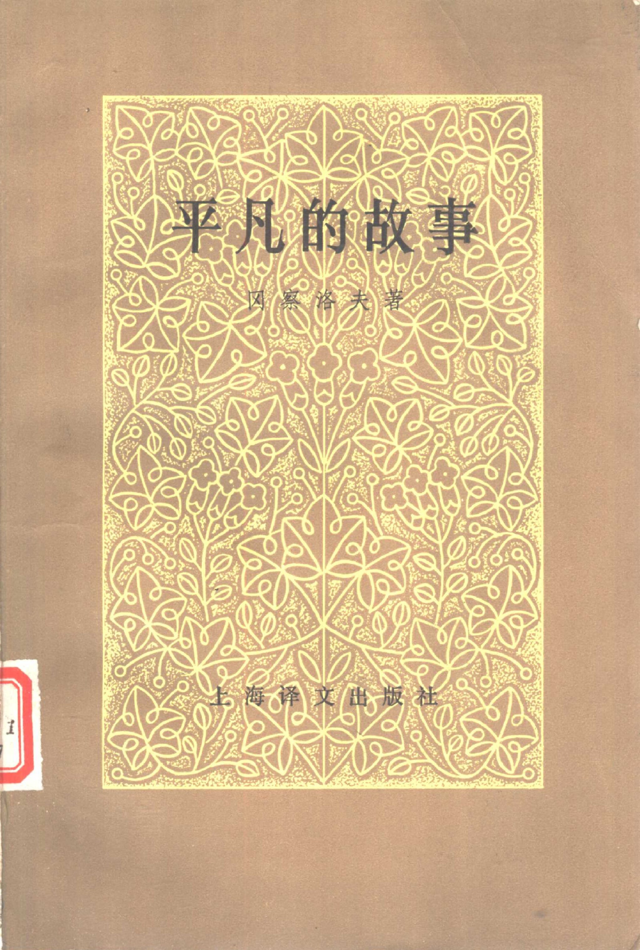 平凡的故事