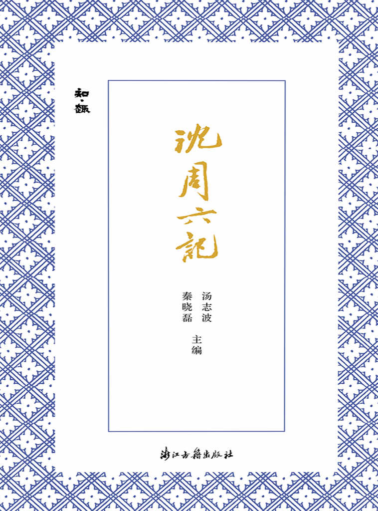 沈周六记