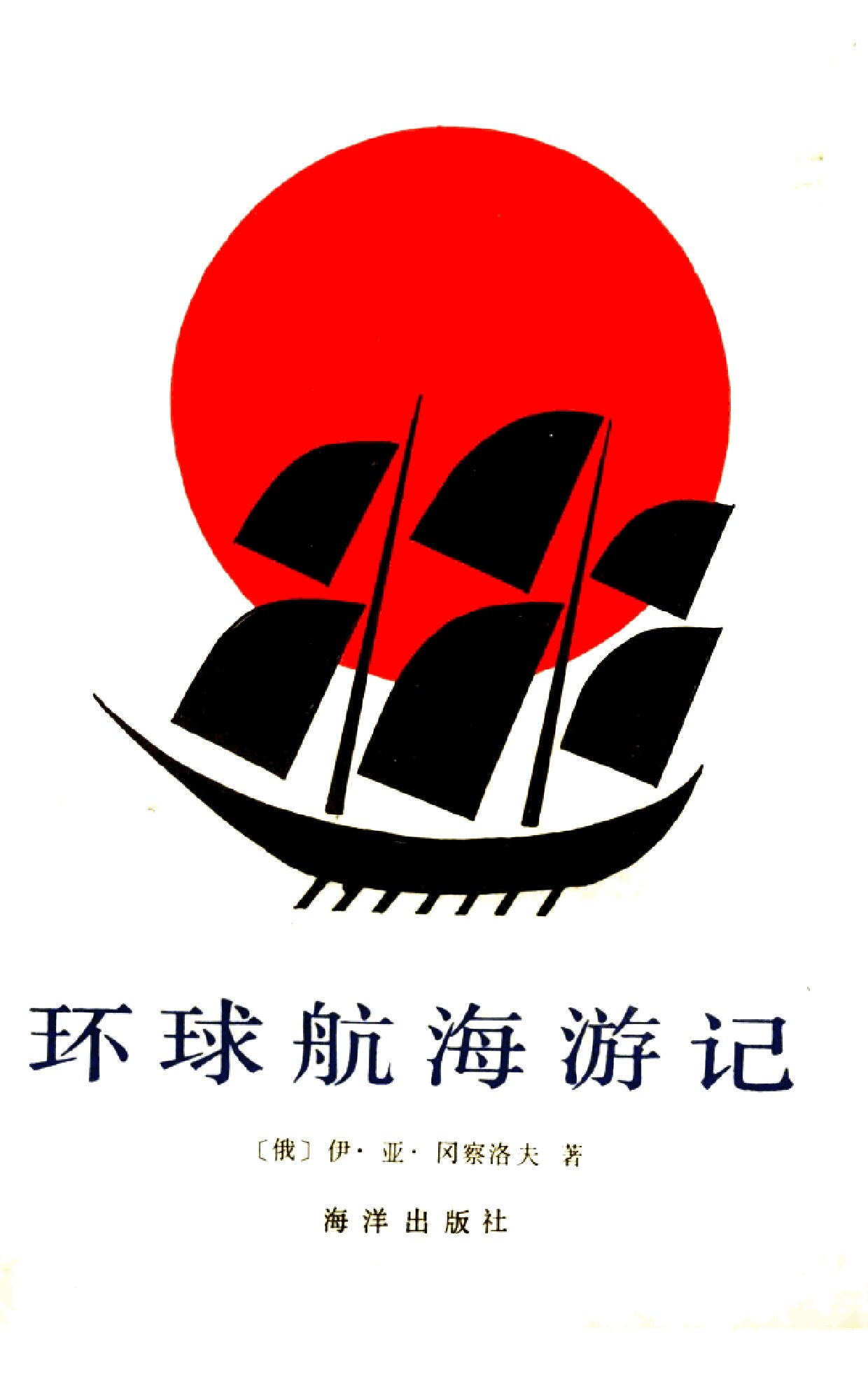 环球航海游记 又名，帕拉达号三桅战舰