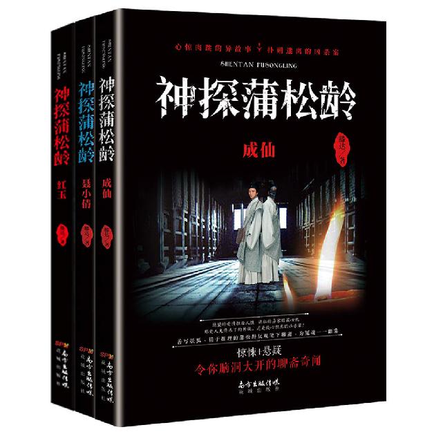 神探蒲松龄套装（共三册）