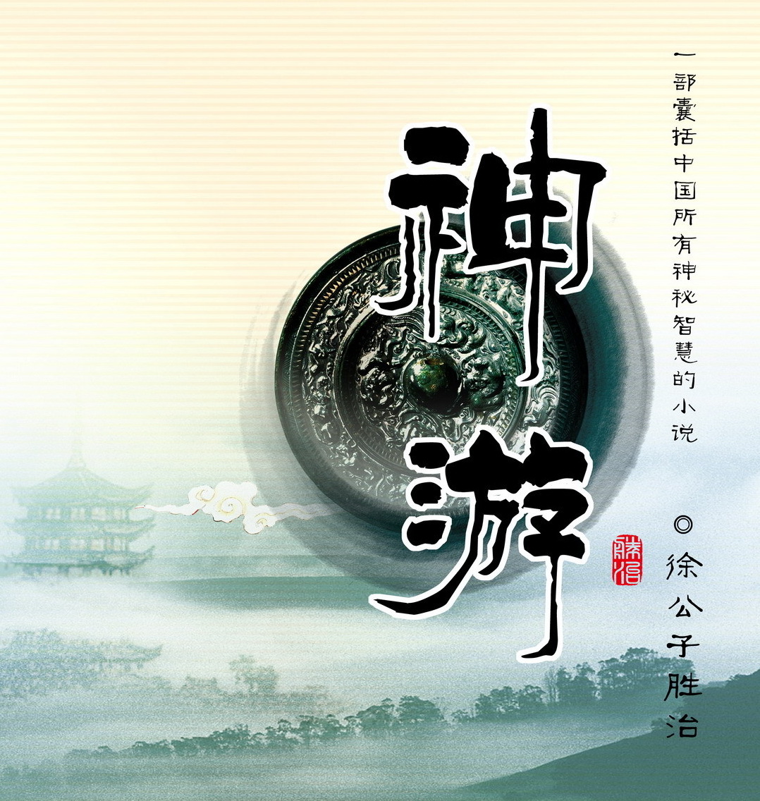 神游七部合集