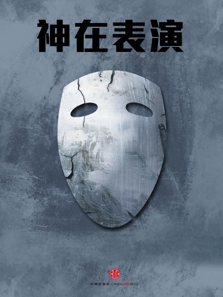 神在表演