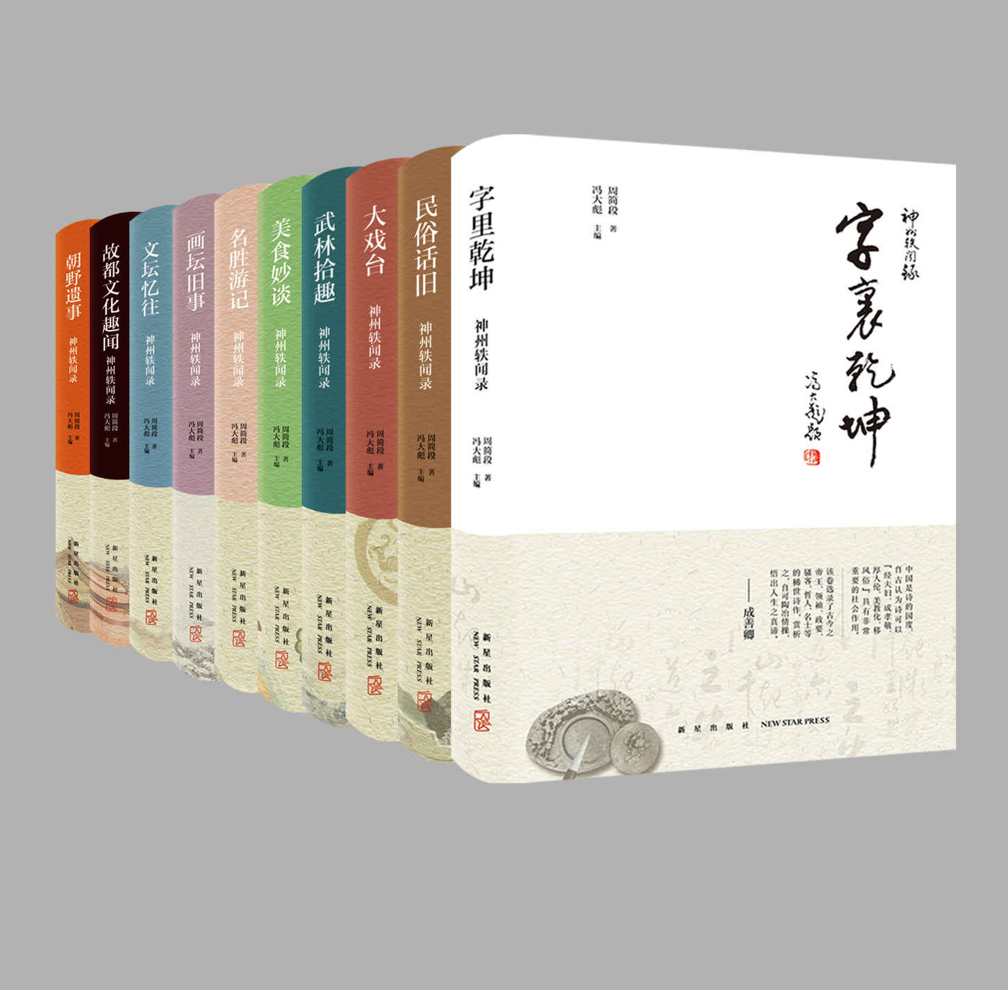 神州轶闻录系列
