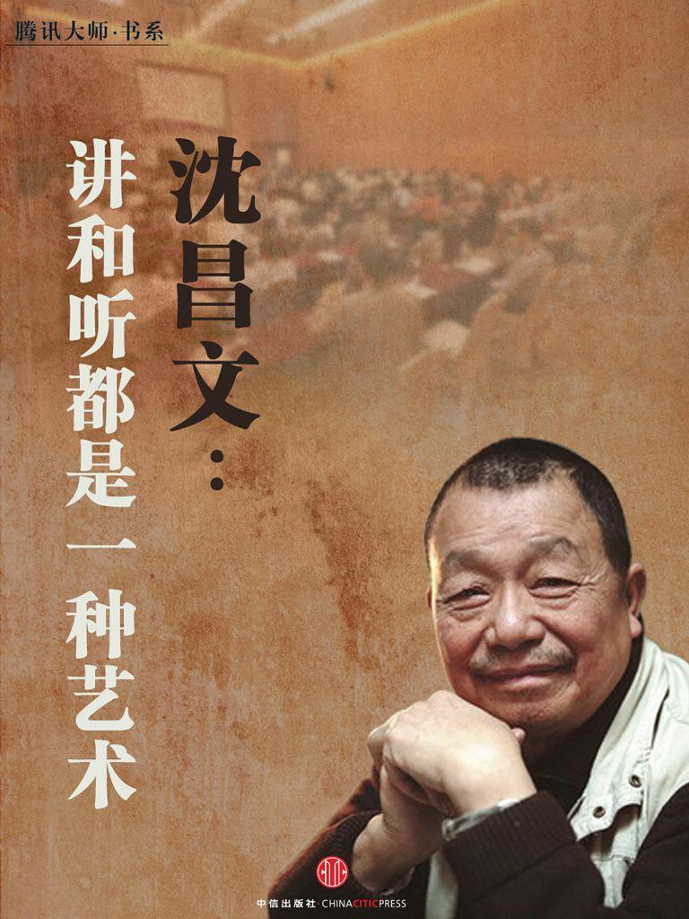 沈昌文：讲和听都是一种艺术
