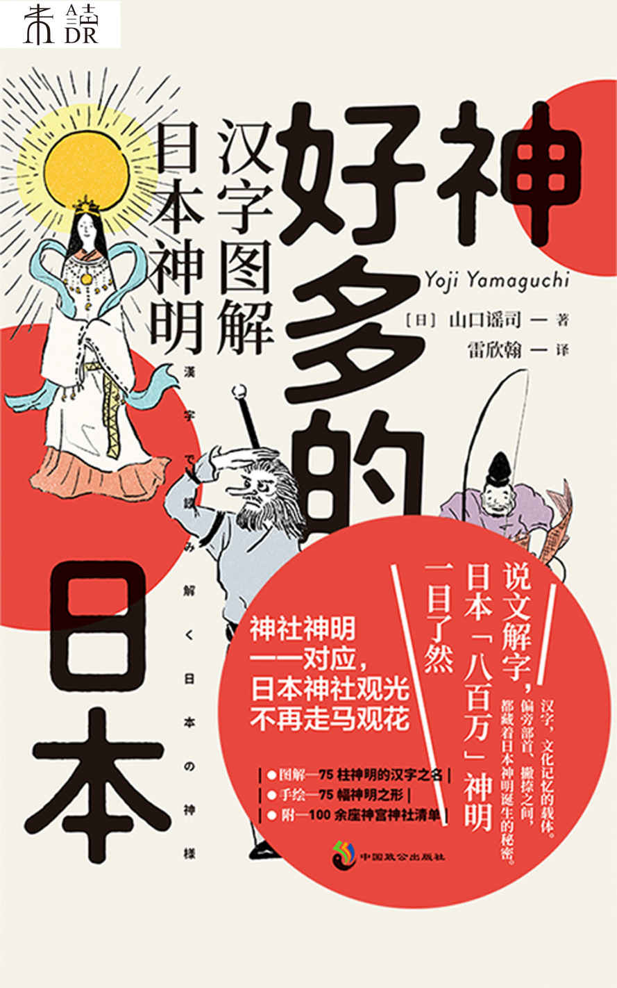 神好多的日本