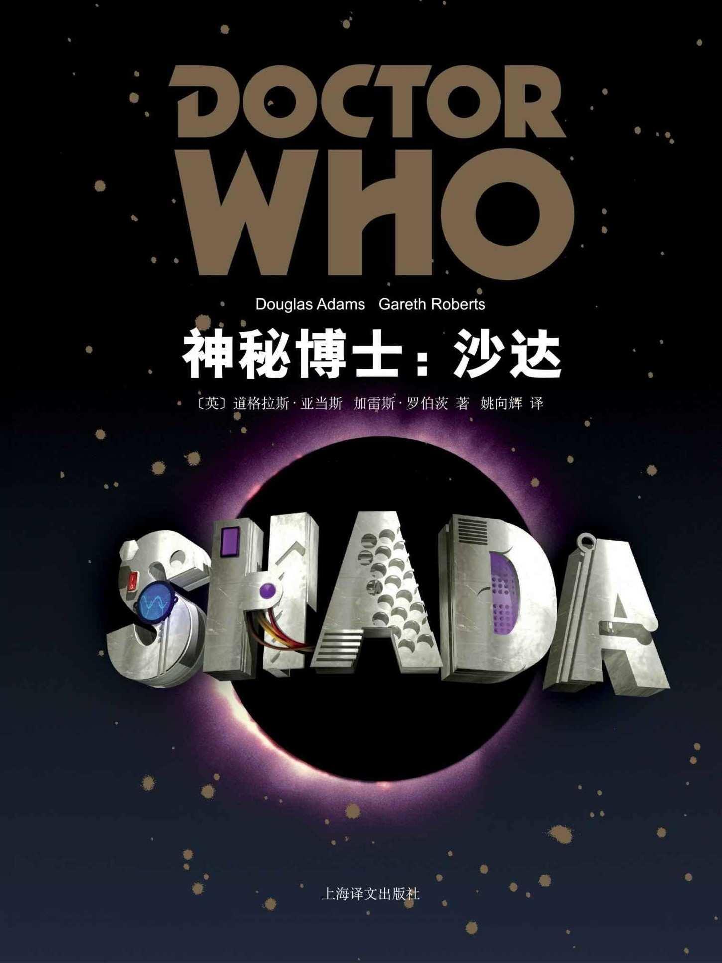 神秘博士：沙达