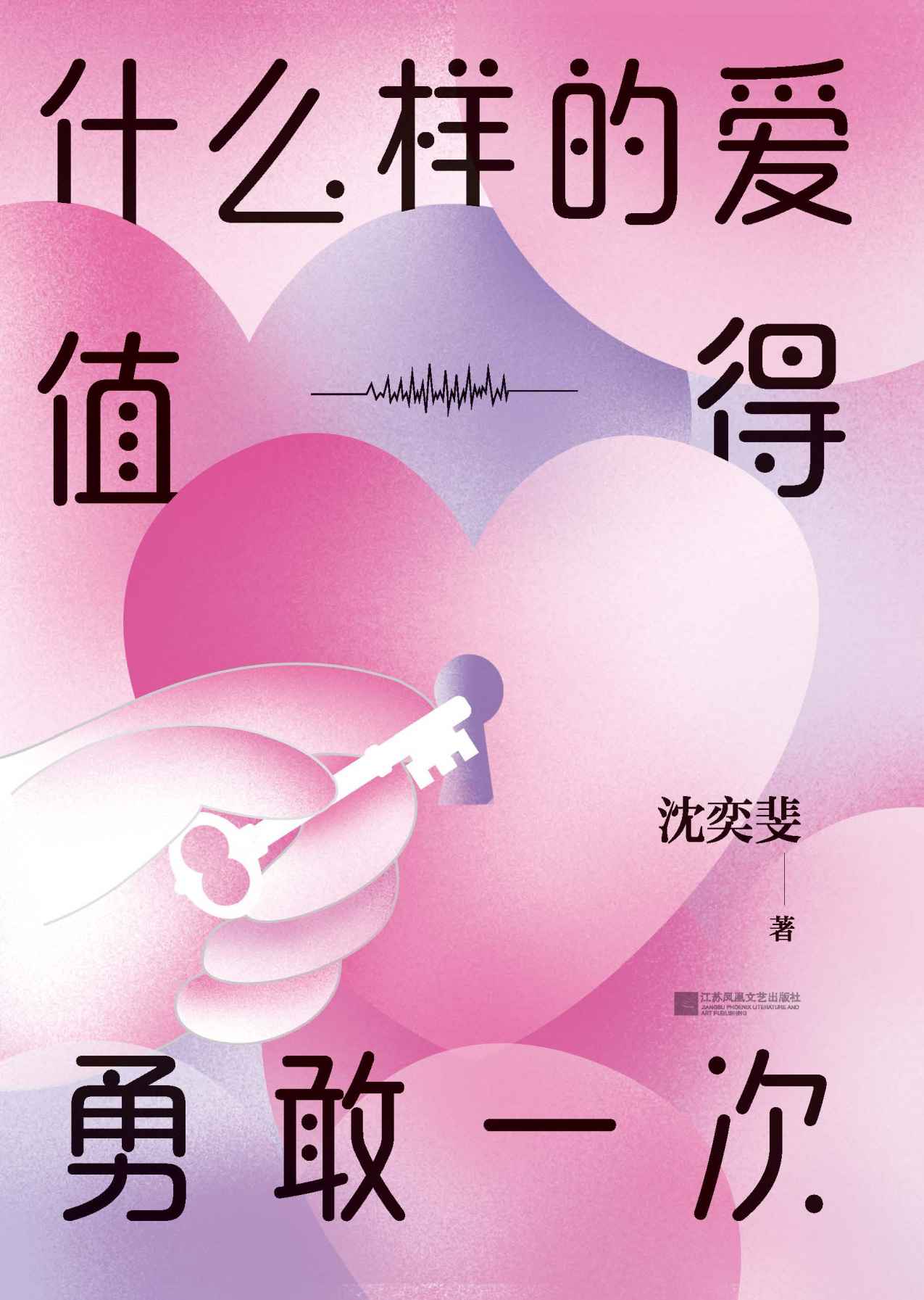 什么样的爱值得勇敢一次