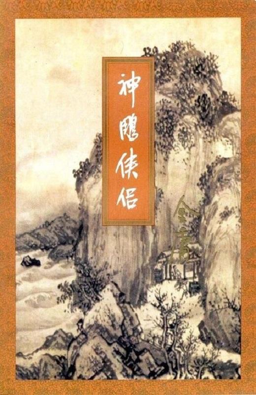 神雕侠侣