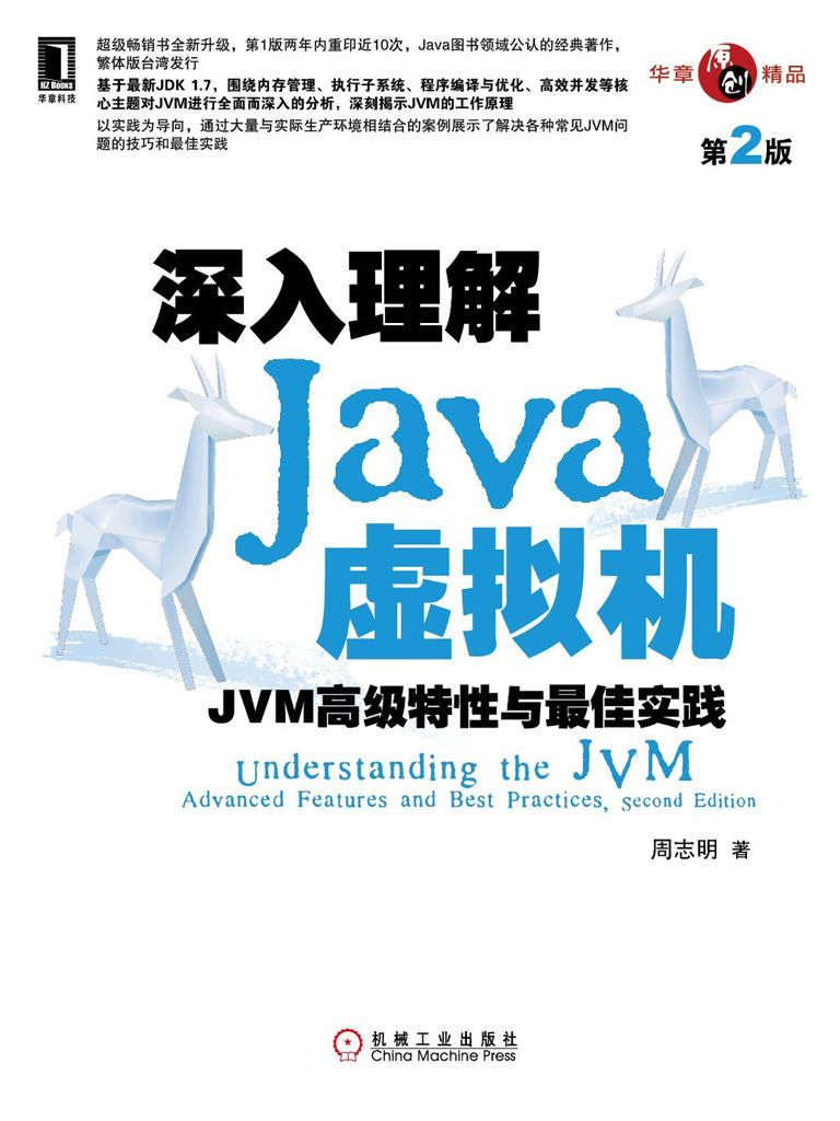 深入理解Java虚拟机：JVM高级特性与最佳实践