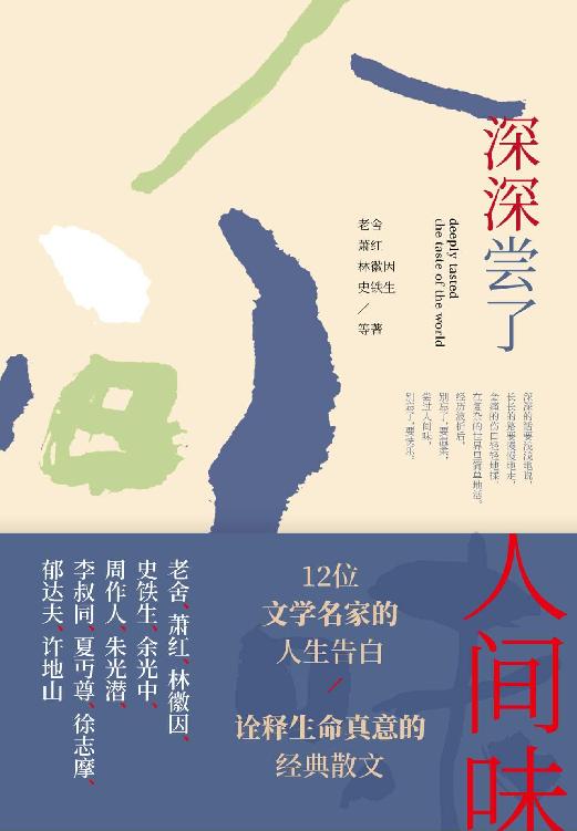 深深尝了人间味
