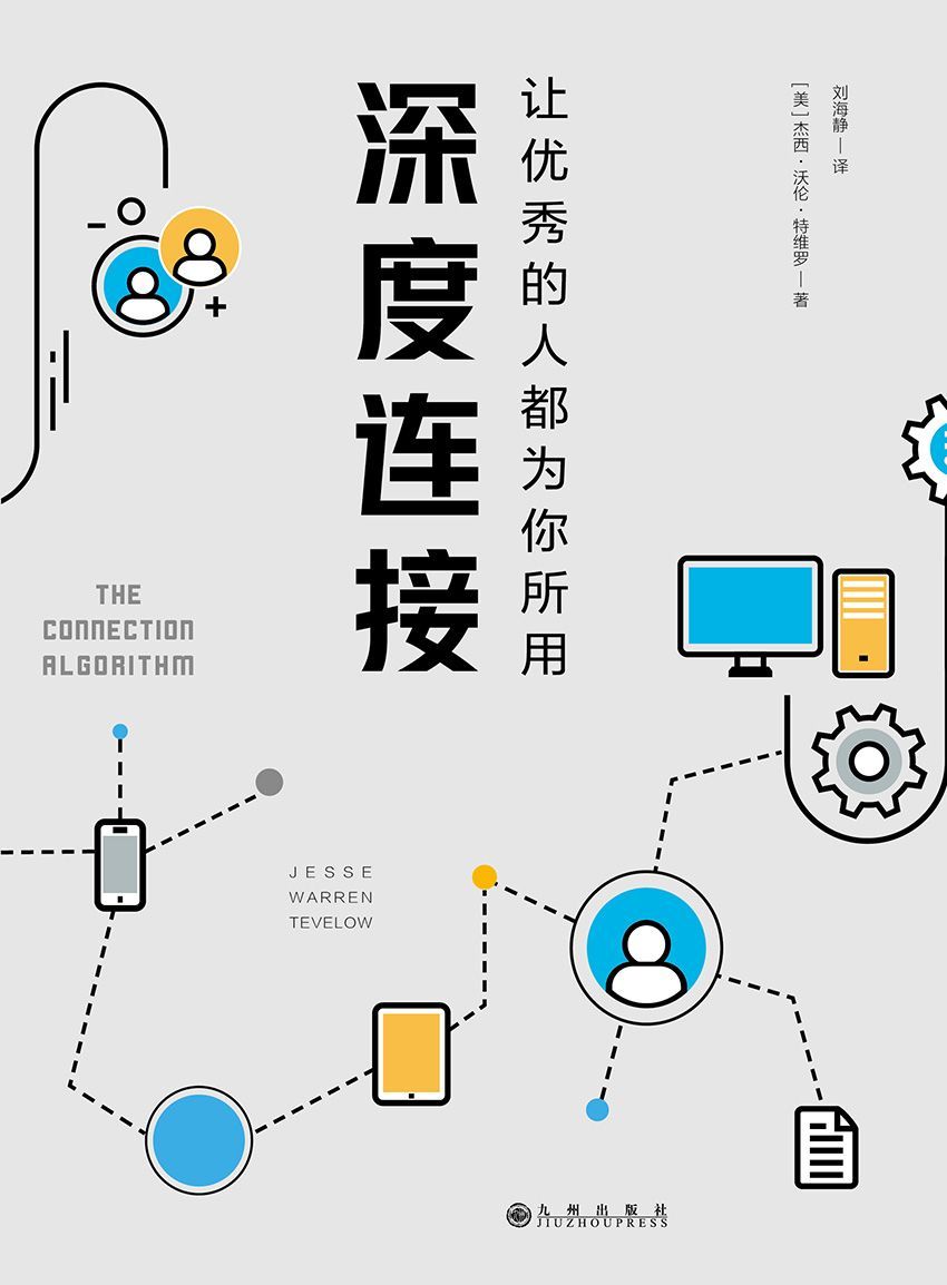深度连接 - 让优秀的人都为你所用