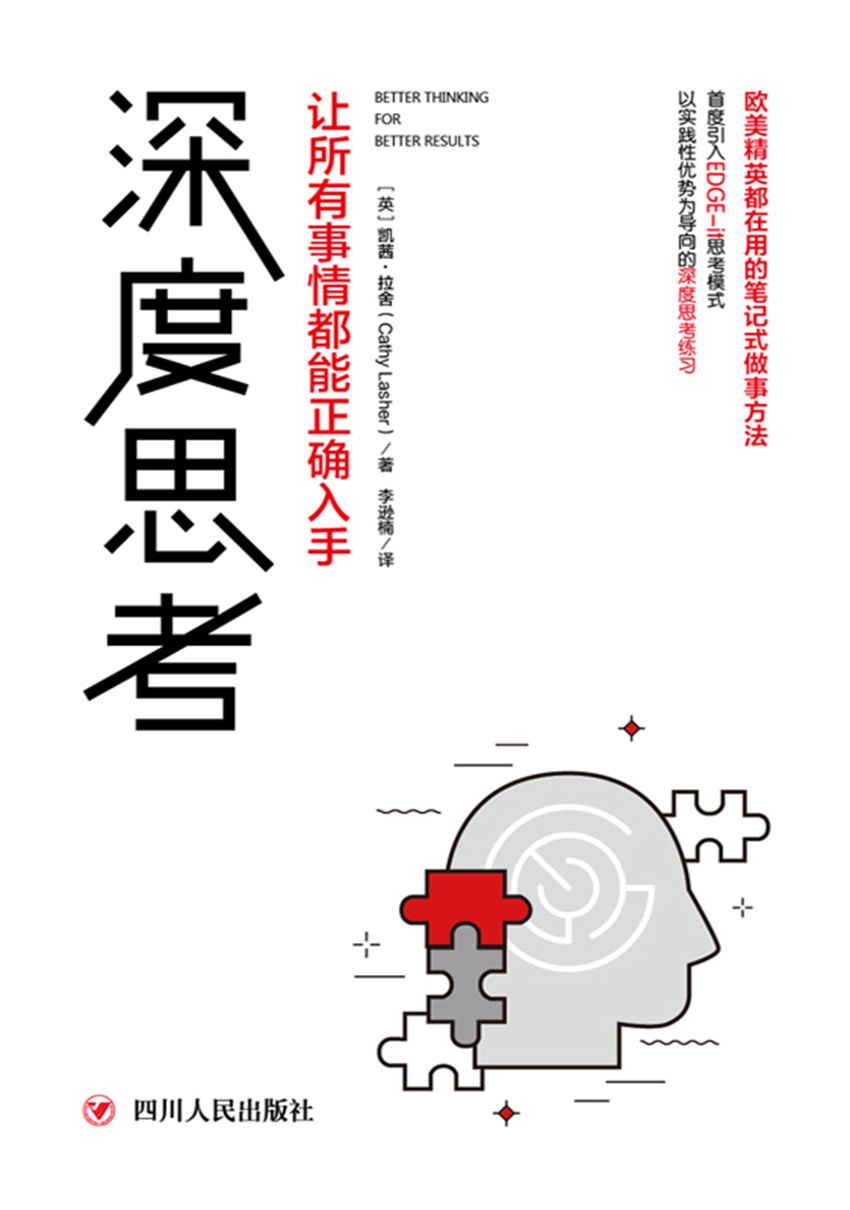 深度思考：让所有事情都能正确入手