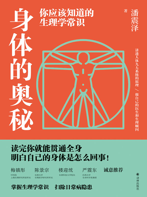 身体的奥秘:你应该知道的生理学常识