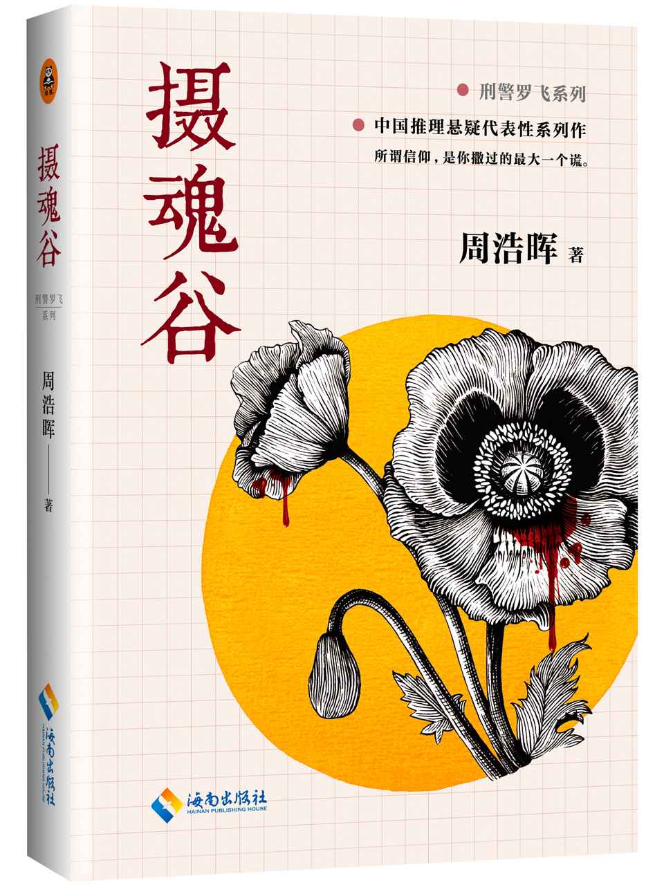 摄魂谷