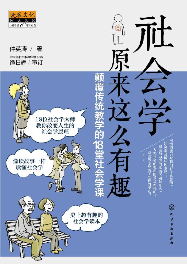 社会学原来这么有趣 - 颠覆传统教学的18堂社会学课