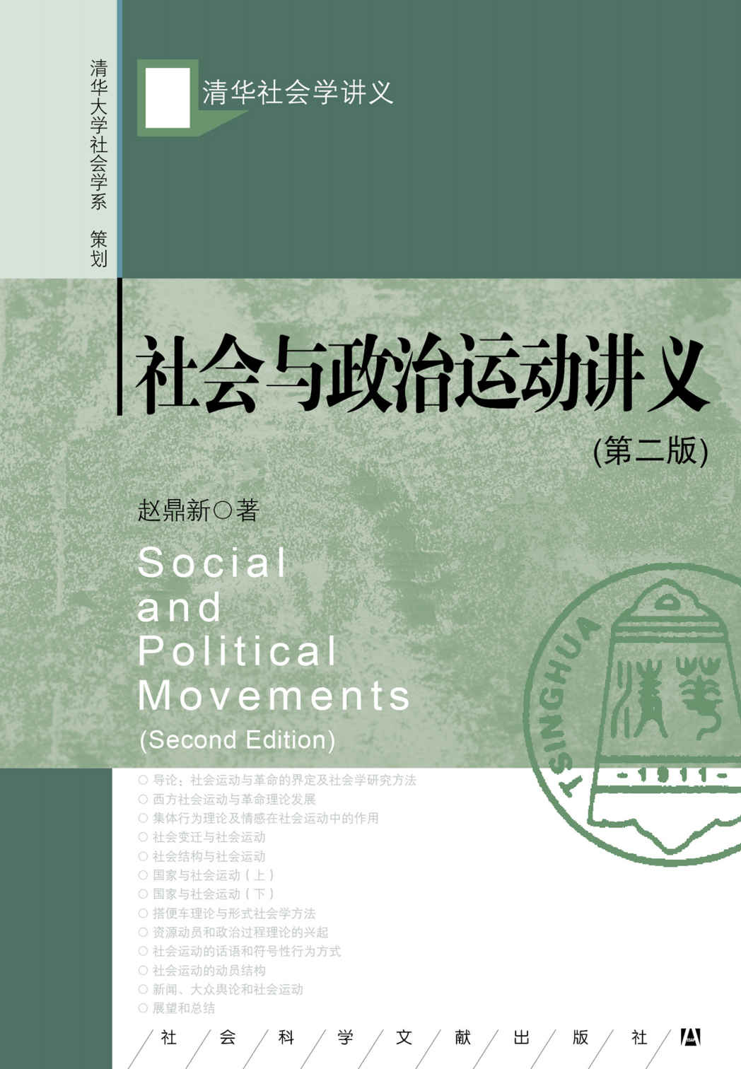 社会与政治运动讲义