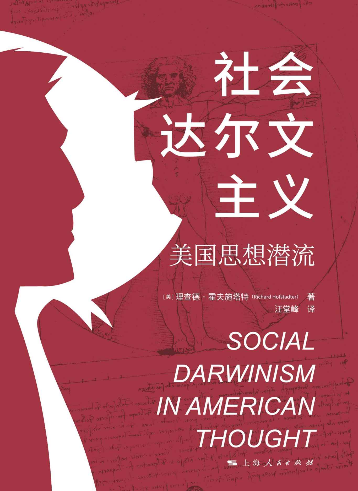 社会达尔文主义：美国思想潜流 (独角兽·历史文化)