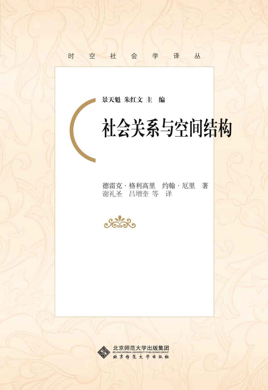 社会关系与空间结构
