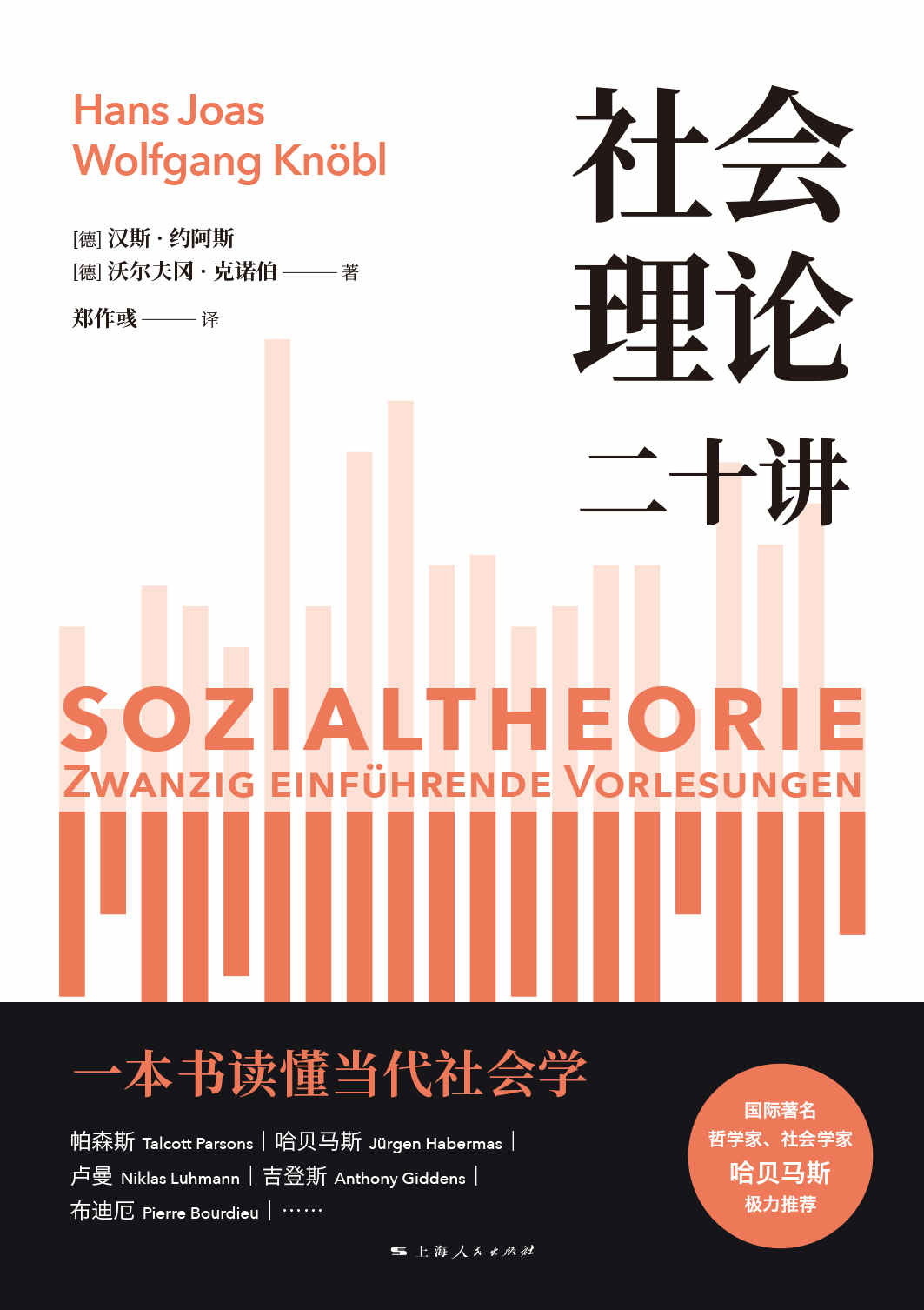 社会理论二十讲