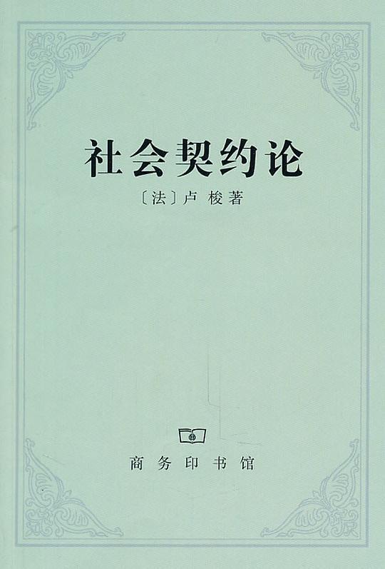 社会契约论