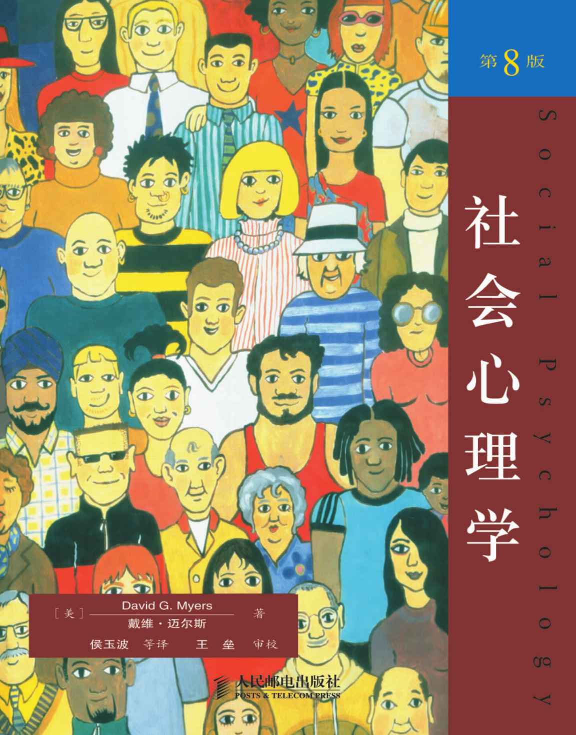 社会心理学（第8版）