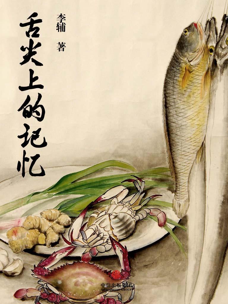 舌尖上的记忆