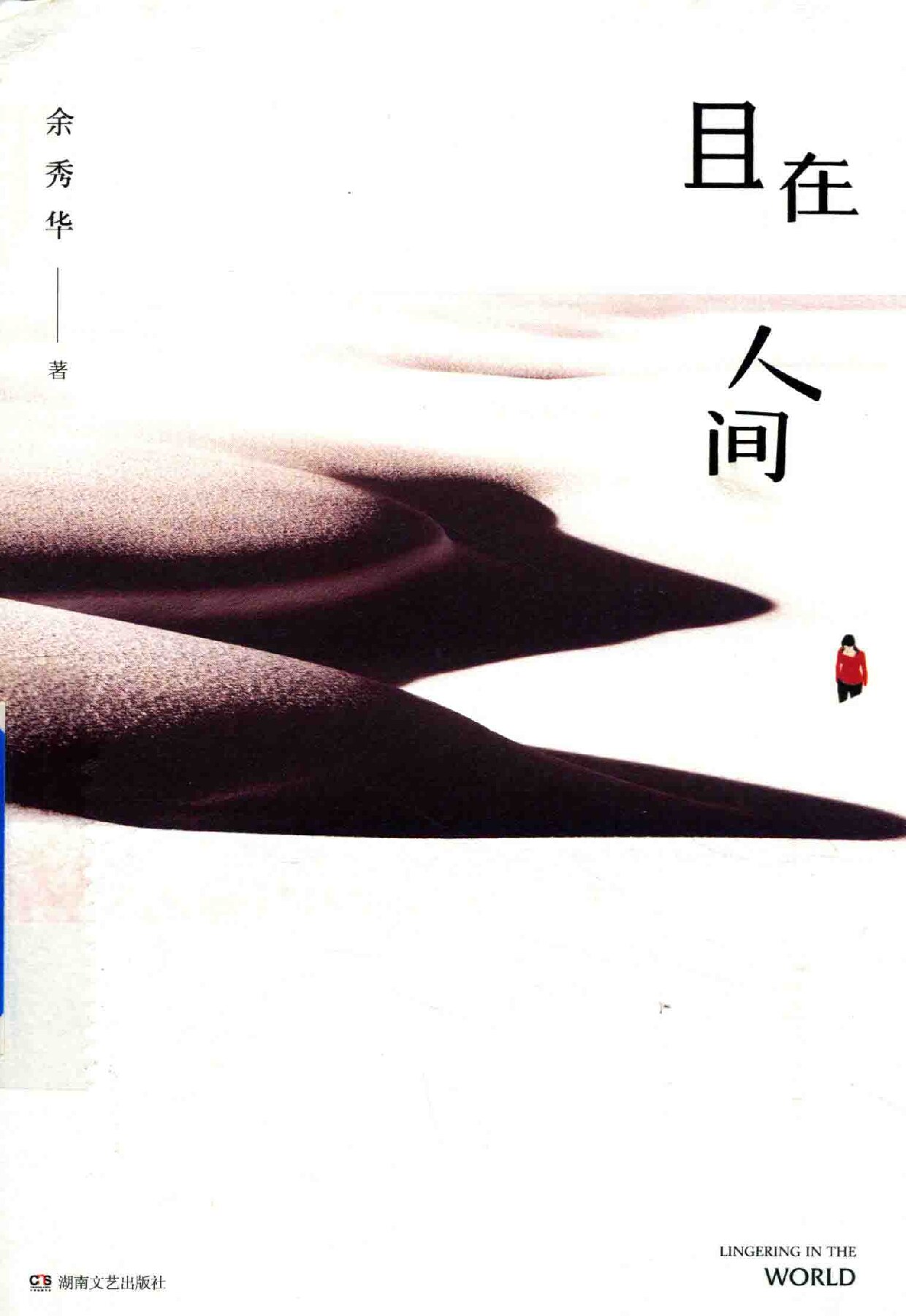 且在人间