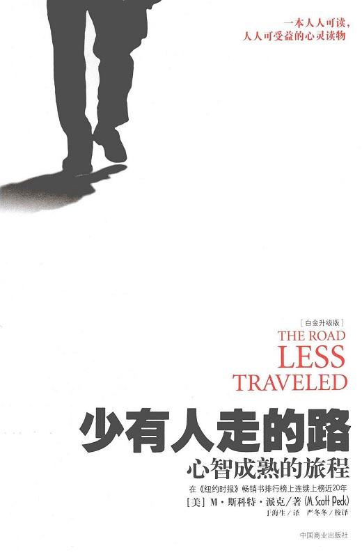 少有人走的路：心智成熟的旅程（白金升级版）
