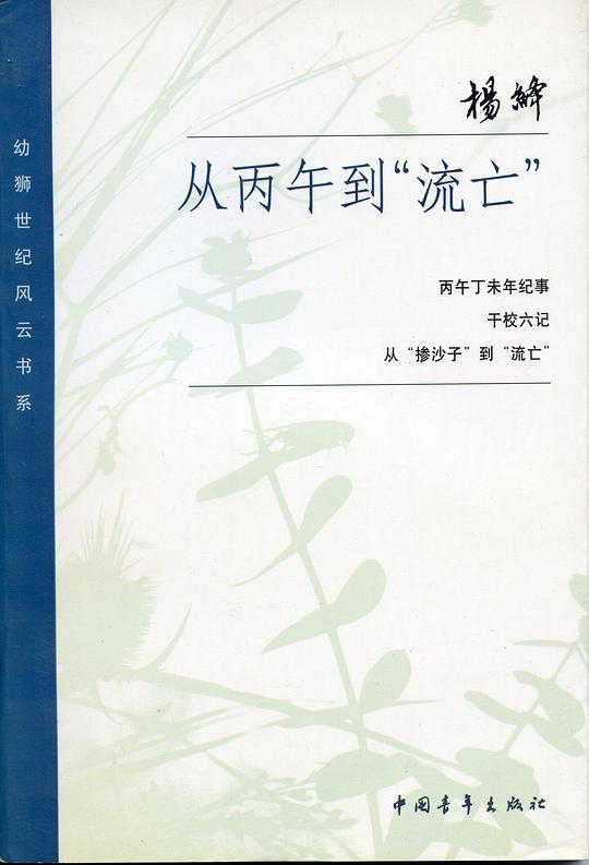 从丙午到“流亡”