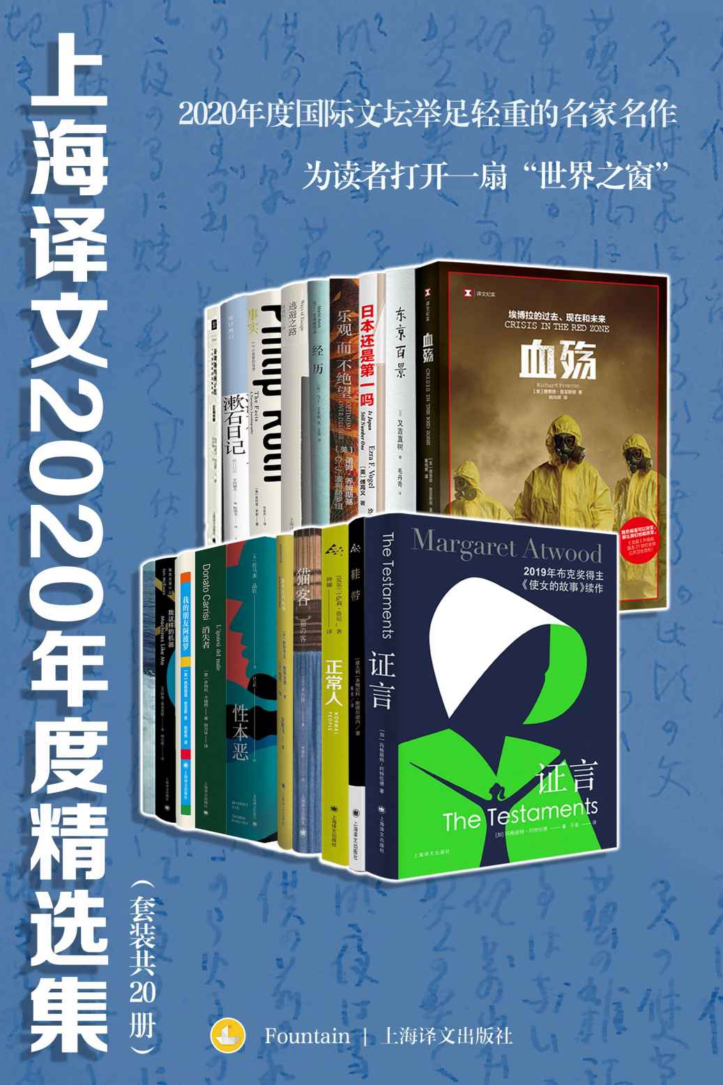 上海译文2020年度精选集（套装共20册）