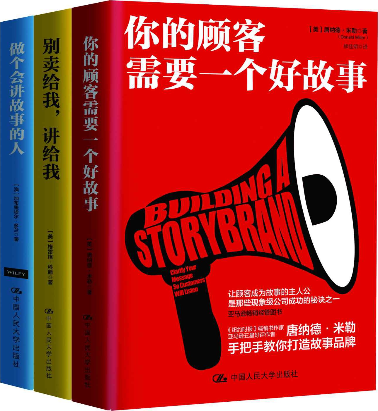 商业实战三部曲:你的顾客需要一个好故事 做个会讲故事的人 别卖给我,讲给我(套装共3册)（"讲故事 战商界"实战三部曲）