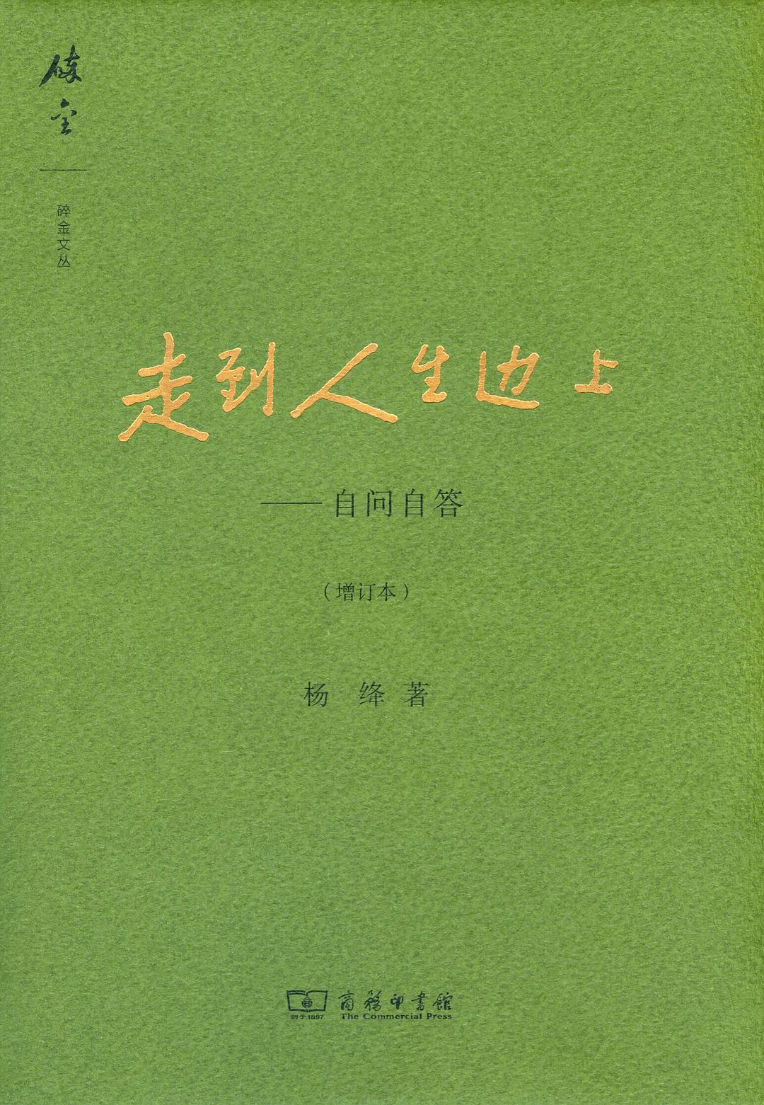 走到人生边上:自问自答