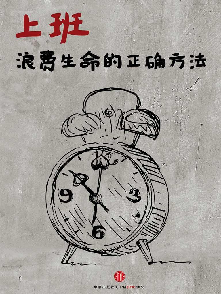 上班，浪费生命的正确方法（中国故事）