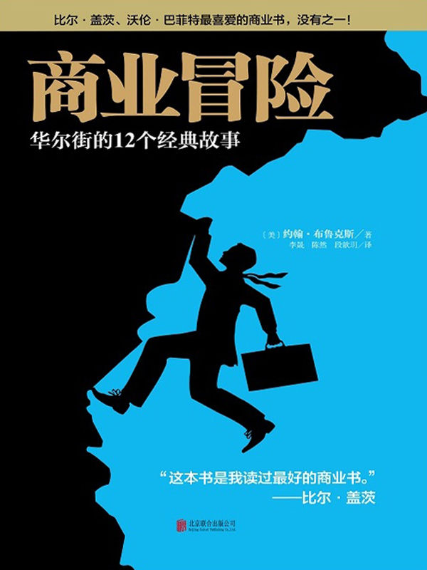 商业冒险：华尔街的12个经典故事