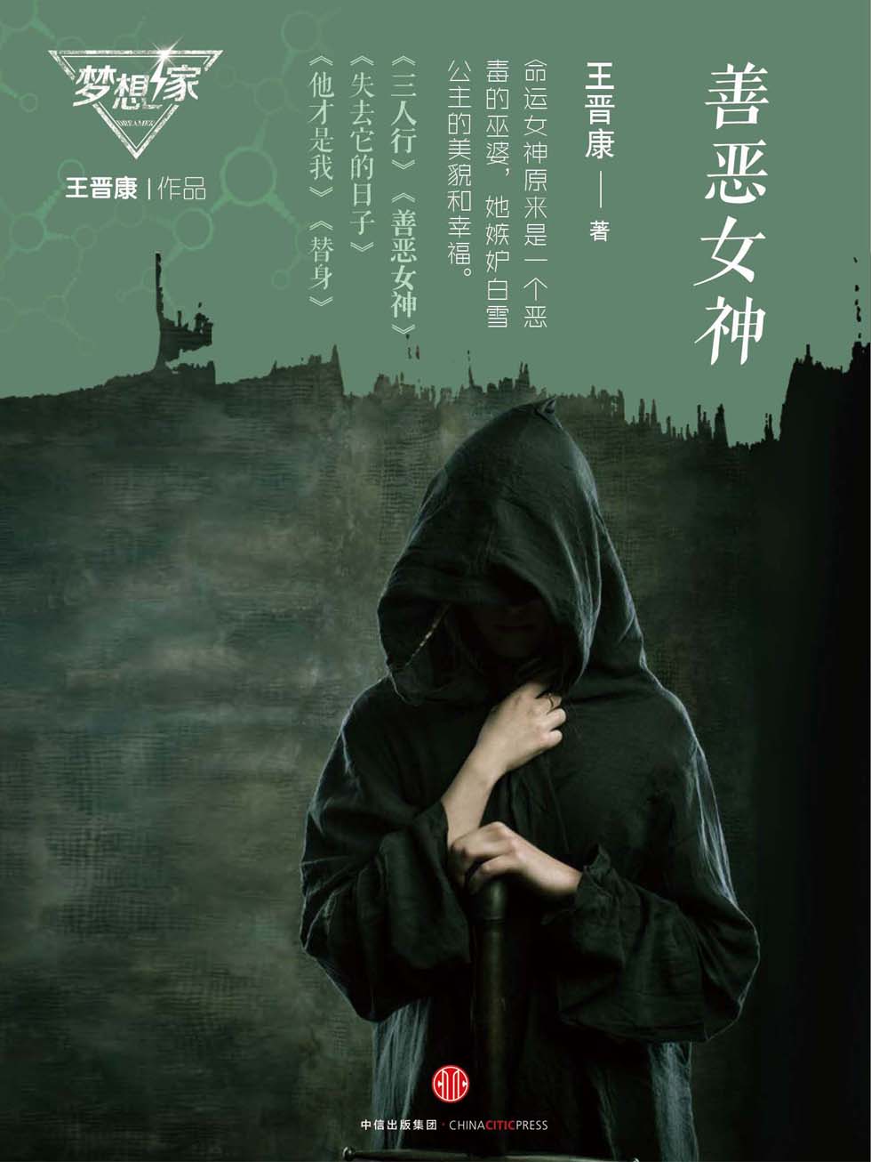 善恶女神（梦想家系列，银河奖科幻作家王晋康力作）