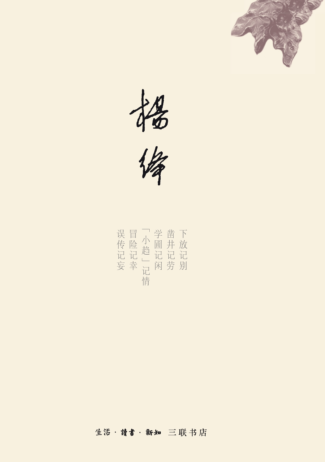 干校六记