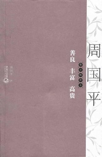 善良丰富高贵