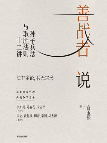 善战者说：孙子兵法与取胜法则十二讲