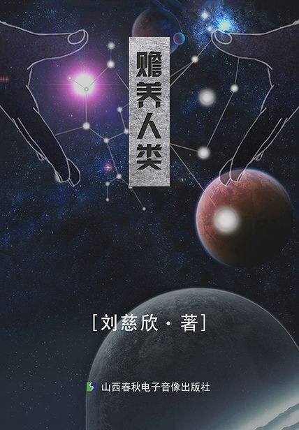 赡养人类