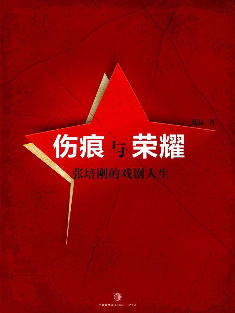 伤痕与荣耀：张培刚的戏剧人生（中国故事）