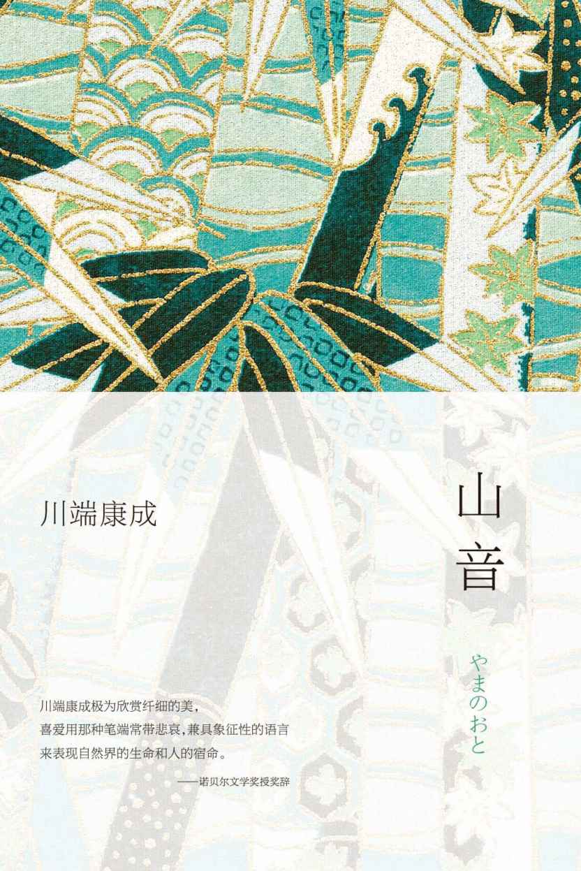 山音 (川端康成作品集)