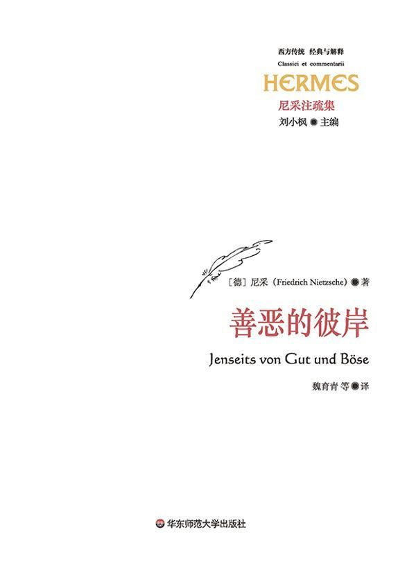 善恶的彼岸