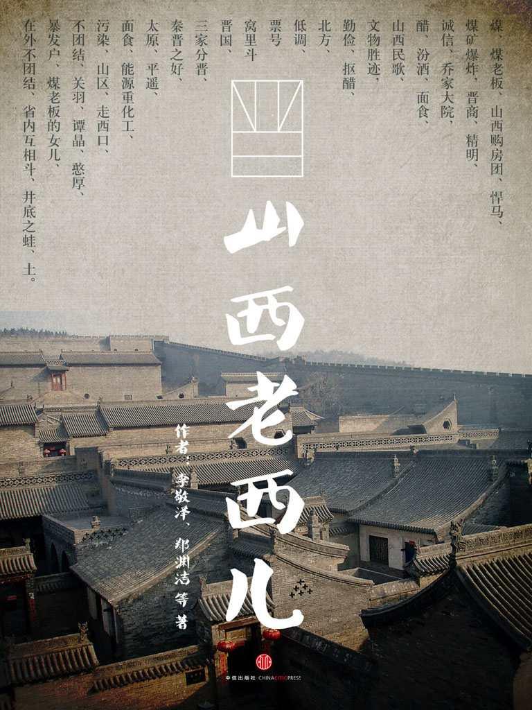 山西老西儿
